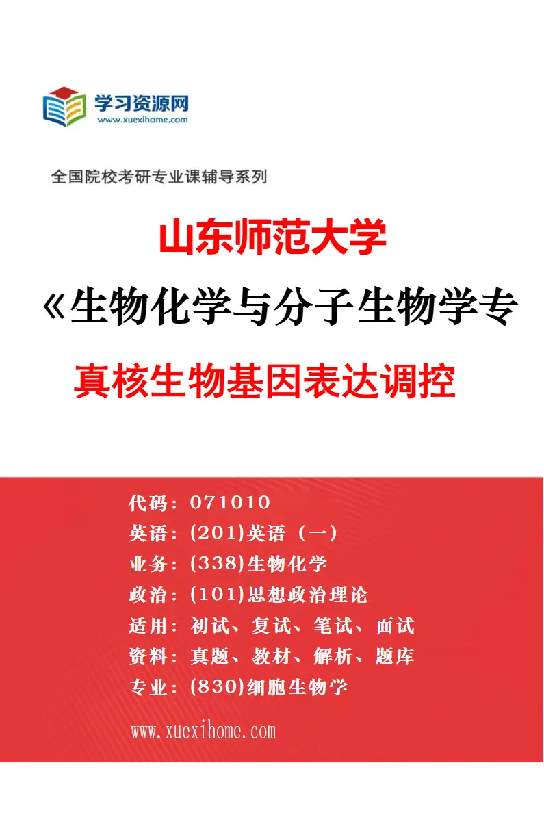 2027年山东师范大学统计学专业（01）数理统计研究方向考研资料