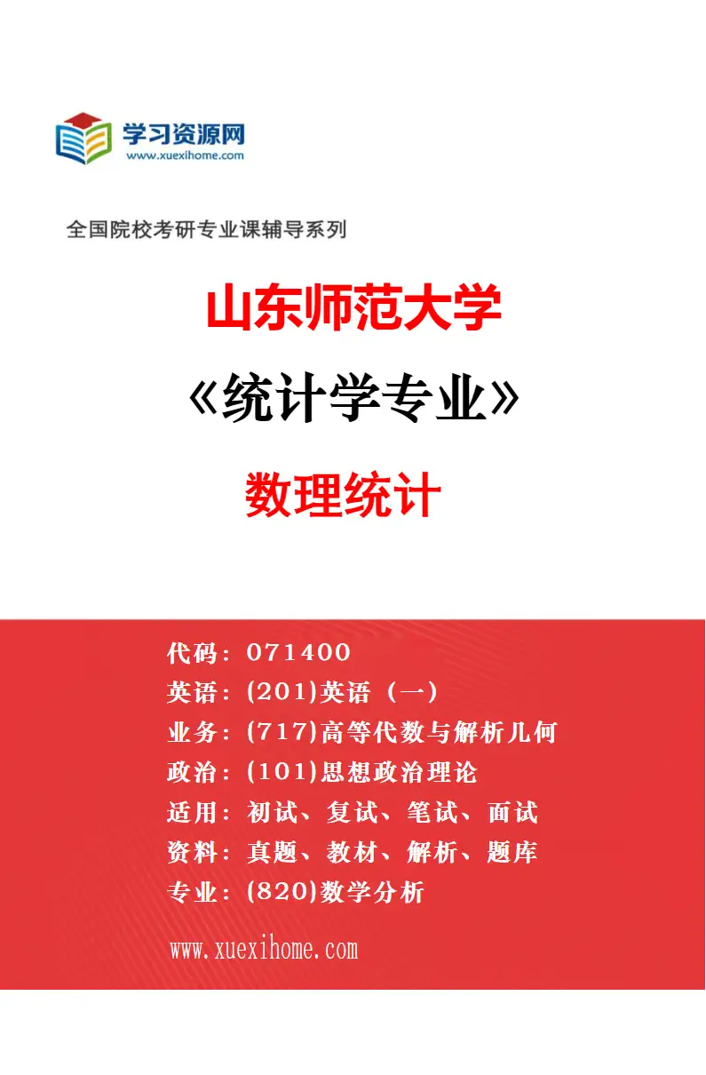 2027年山东师范大学统计学专业（03）数据科学及其应用研究方向考研资料