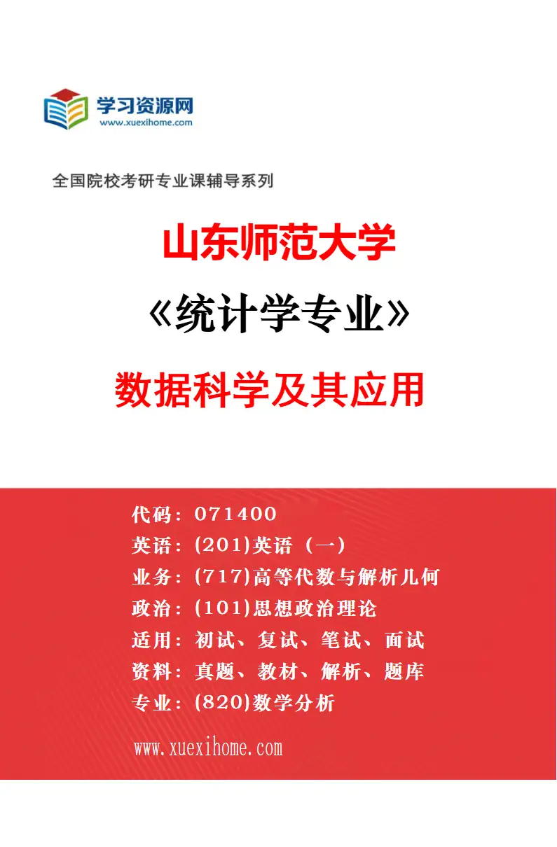 2027年山东师范大学统计学专业（02）金融统计与精算学研究方向考研资料
