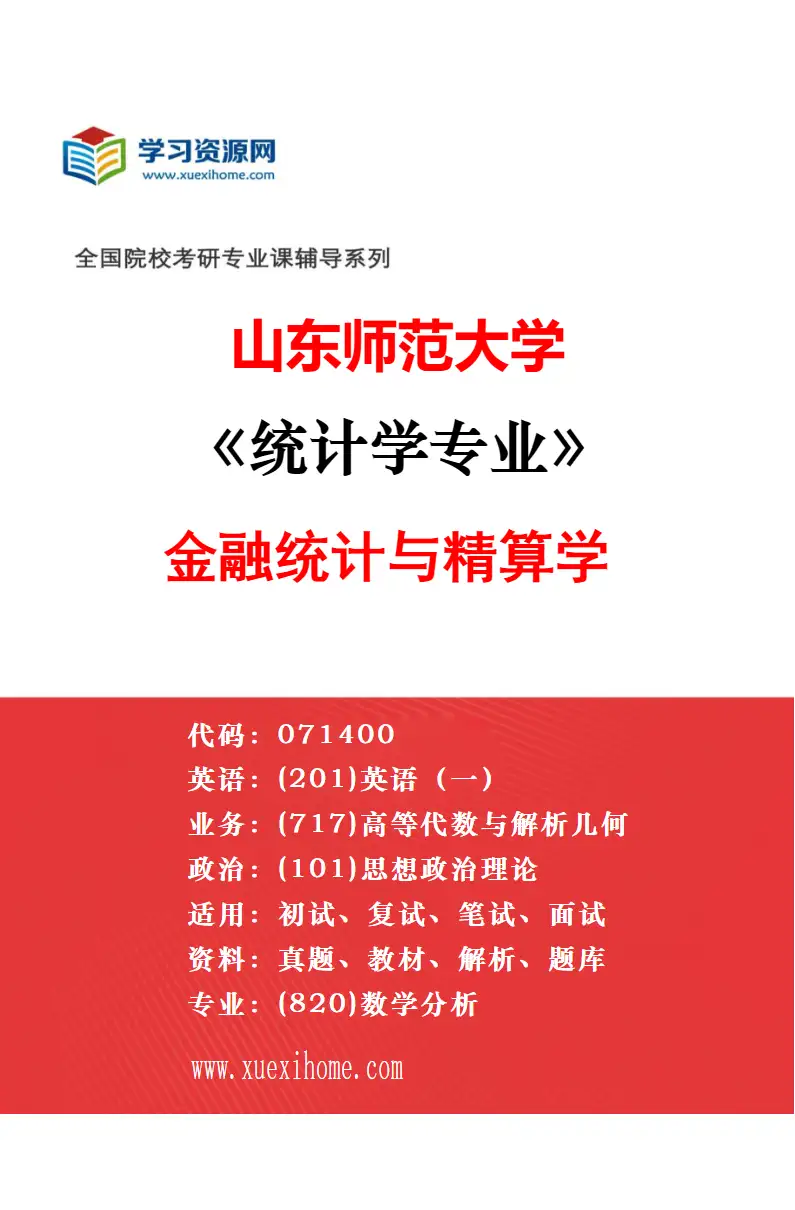 2027年山东师范大学会计专业（02）会计与金融服务研究方向考研资料