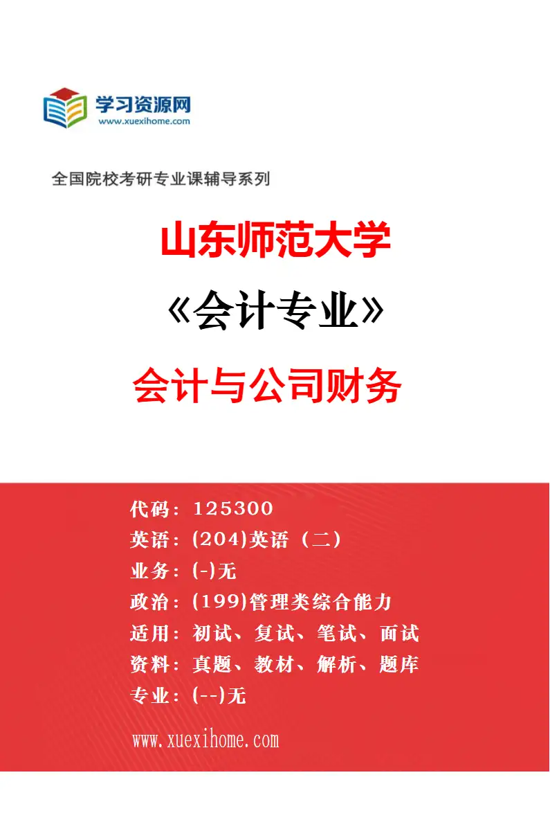 2027年山东师范大学会计专业（04）会计与企业可持续发展研究方向考研资料