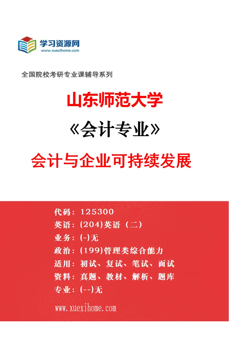 2027年山东师范大学公共管理专业（01）政府管理研究方向考研资料