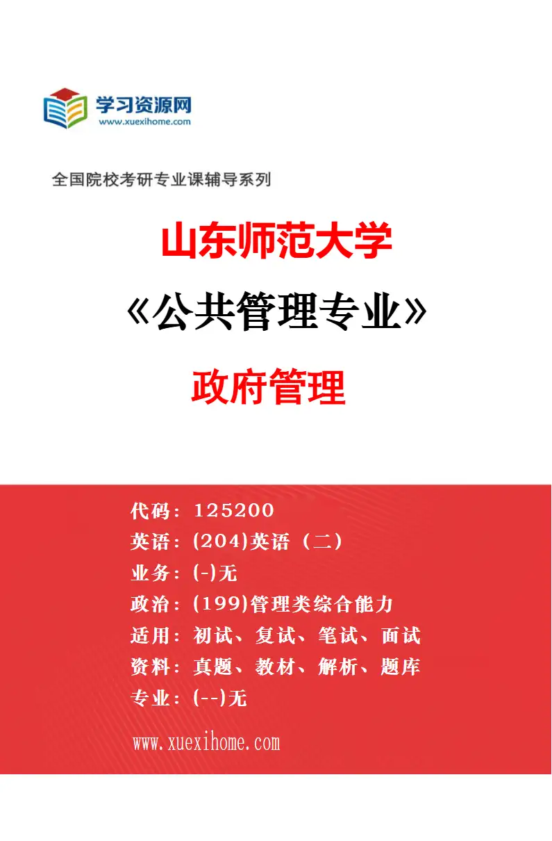 2027年山东师范大学公共管理专业（04）新型城镇化与资源环境管理研究方向考研资料