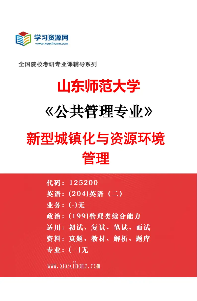 2027年山东师范大学公共管理专业（05）社会保障与管理研究方向考研资料