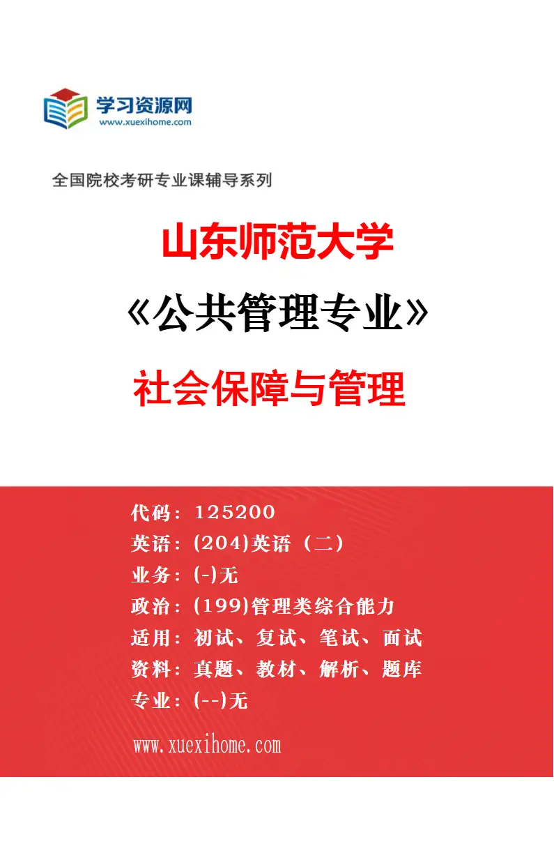 2027年山东师范大学公共管理专业（03）数字政府治理研究方向考研资料