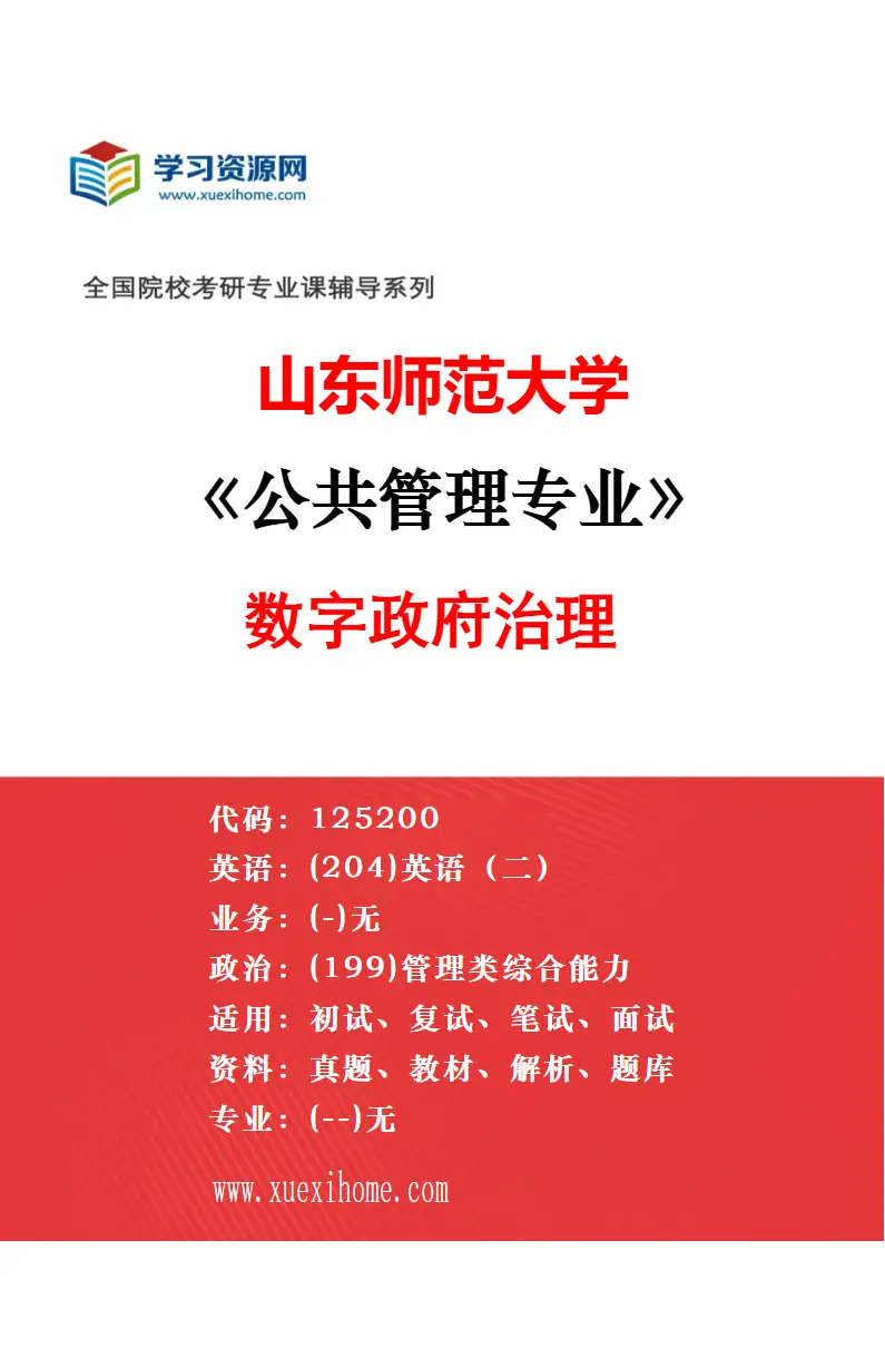 2027年山东师范大学公共管理专业（02）教育行政管理研究方向考研资料