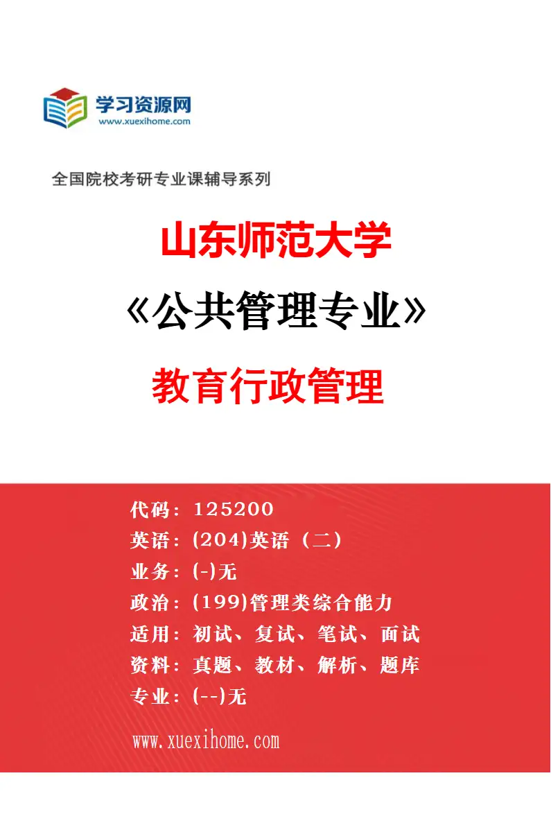2027年山东师范大学行政管理专业（04）社会组织管理研究方向考研资料