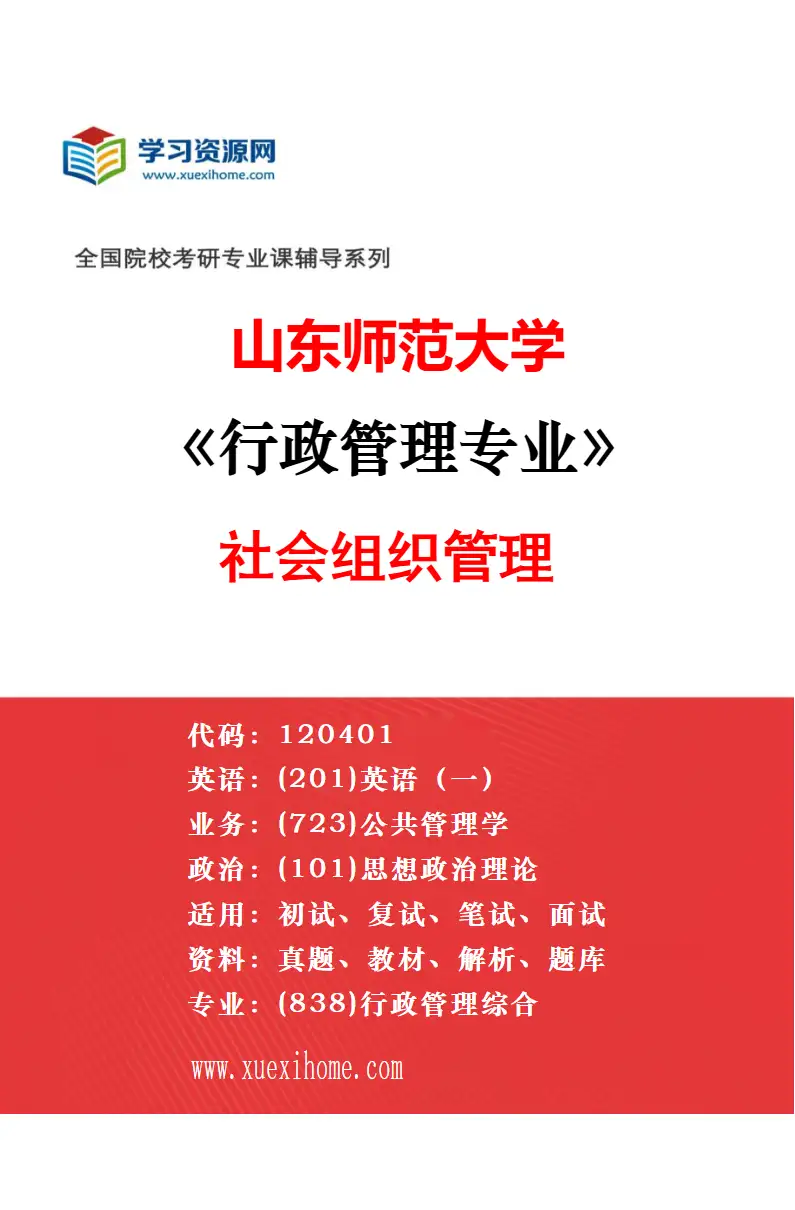 2027年山东师范大学行政管理专业（03）社区治理研究方向考研资料