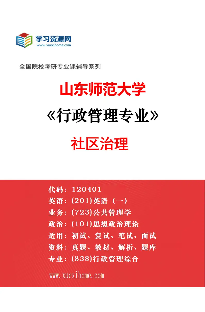 2027年山东师范大学行政管理专业（01）公共政策研究方向考研资料