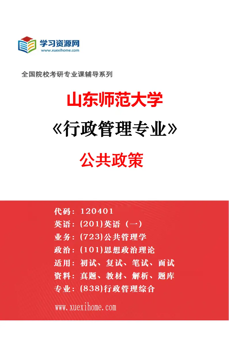2027年山东师范大学行政管理专业（02）基层政府治理研究方向考研资料