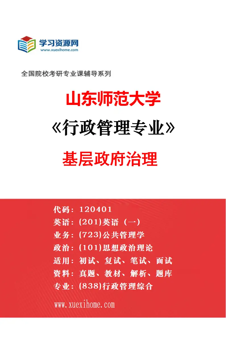 2027年山东师范大学教育经济与管理专业（01）区域教育政策与管理研究方向考研资料