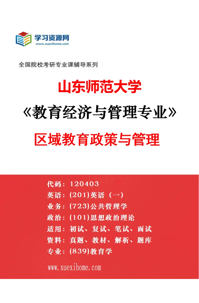 2027年山东师范大学教育经济与管理专业（02）教育经济与财政研究方向考研资料