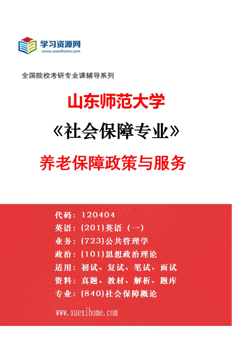 2027年山东师范大学社会保障专业（04）基层治理与社区保障研究方向考研资料