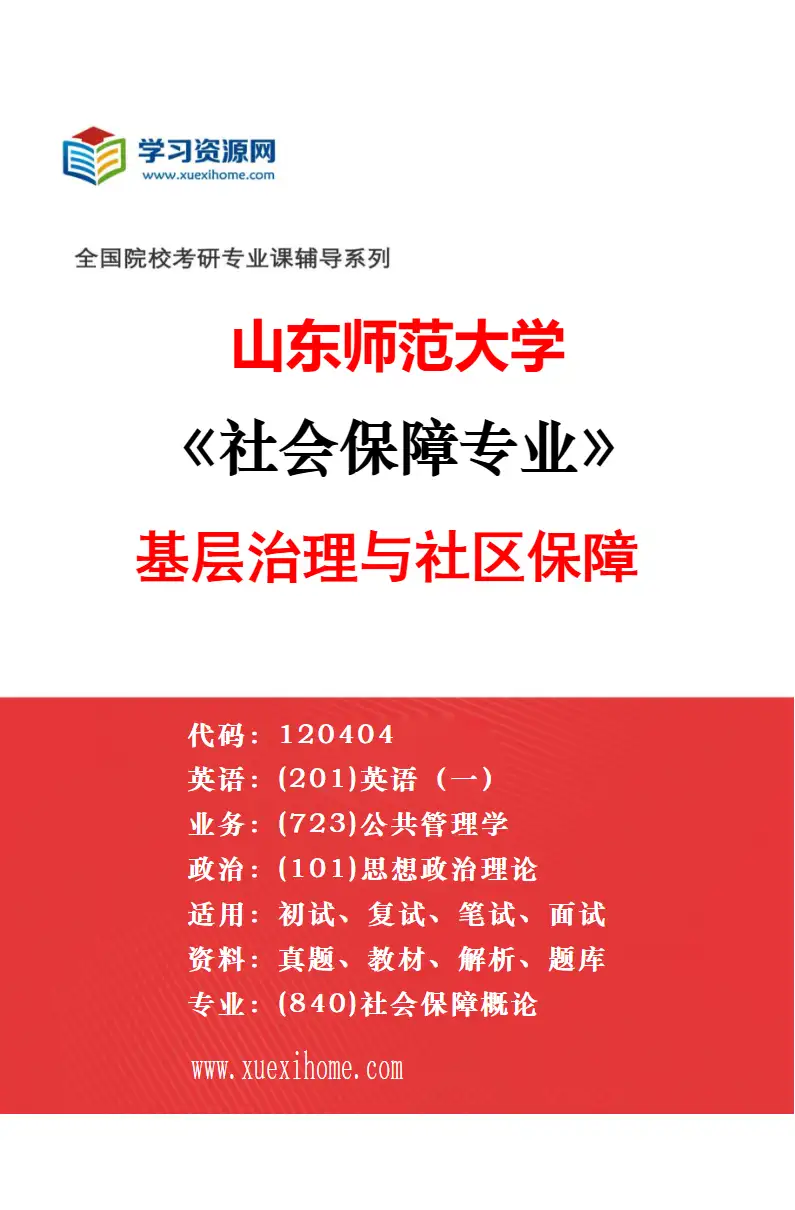 2027年山东师范大学社会保障专业（03）社会福利与救助政策研究方向考研资料
