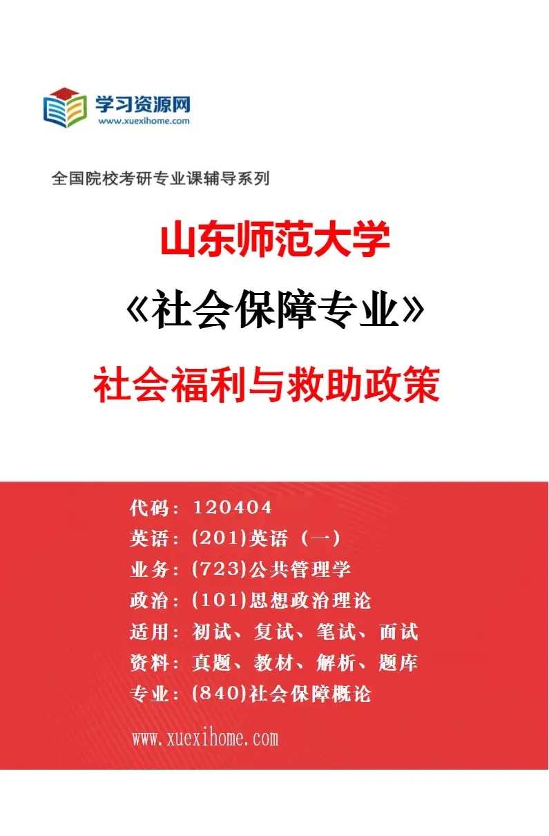 2027年山东师范大学社会保障专业（02）医疗保障与健康政策研究方向考研资料
