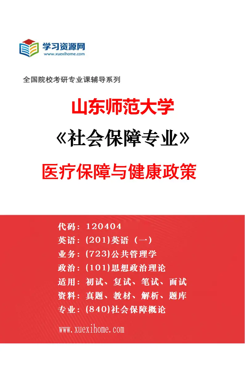 2027年山东师范大学土地资源管理专业（01）土地经济理论与政策研究方向考研资料