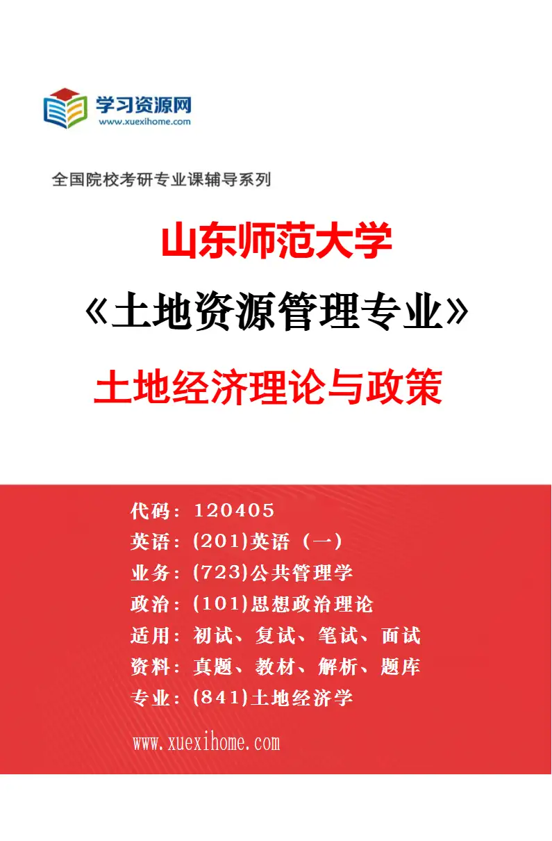 2027年山东师范大学土地资源管理专业（03）土地资源利用与城乡发展规划研究方向考研资料