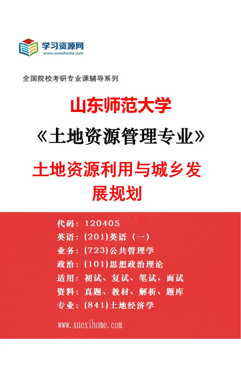 2027年山东师范大学土地资源管理专业（02）农村土地制度与金融研究方向考研资料