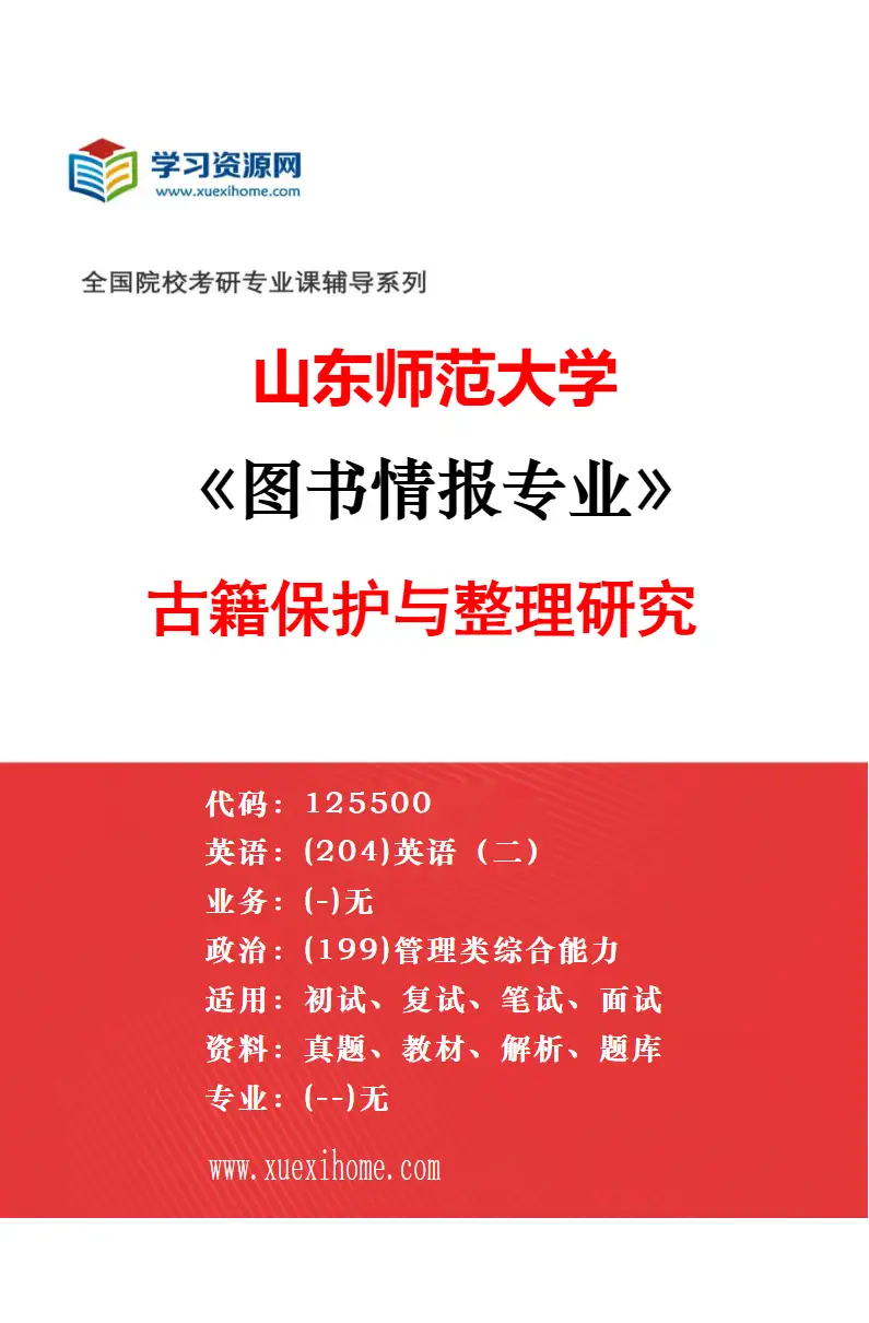 2027年山东师范大学图书情报专业（02）情报分析与用户研究研究方向考研资料