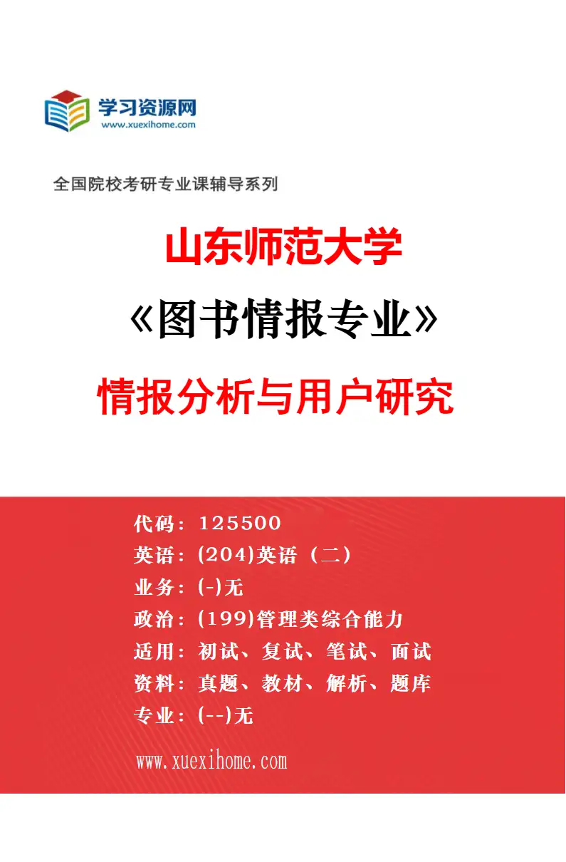 2027年山东师范大学工商管理专业（00）不区分研究方向研究方向考研资料
