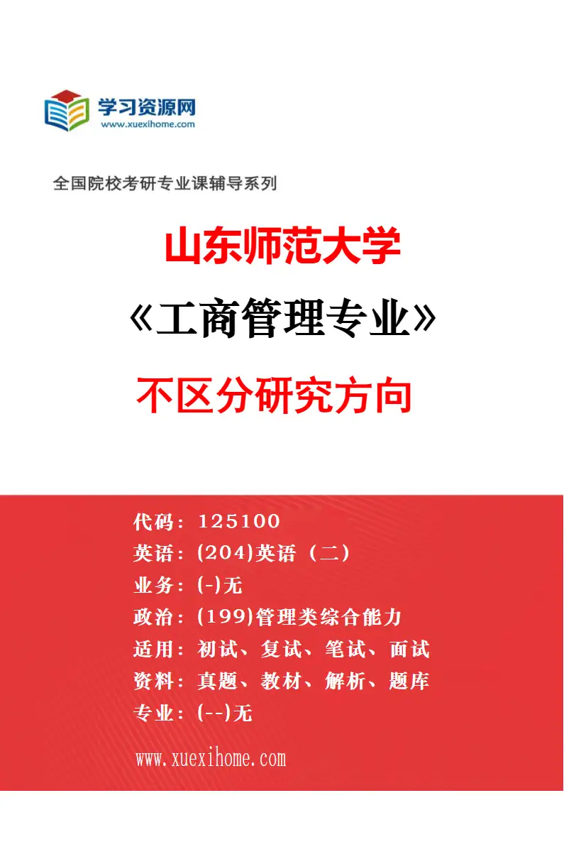 2027年山东师范大学会计学专业（02）会计理论与审计研究研究方向考研资料