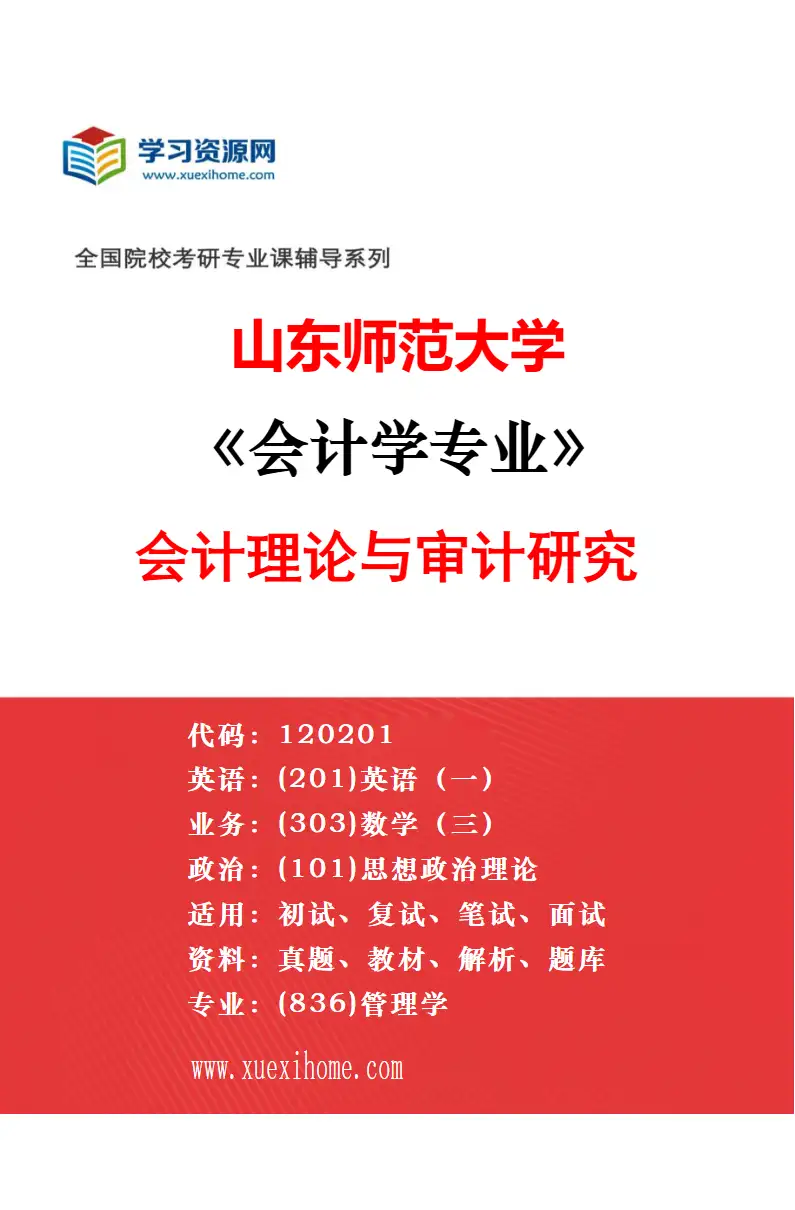 2027年山东师范大学会计学专业（03）金融科技与公司财务研究方向考研资料