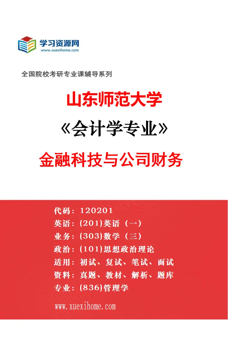 2027年山东师范大学会计学专业（01）会计理论与公司财务研究方向考研资料