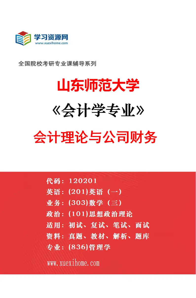 2027年山东师范大学企业管理专业（02）人力资源管理研究方向考研资料