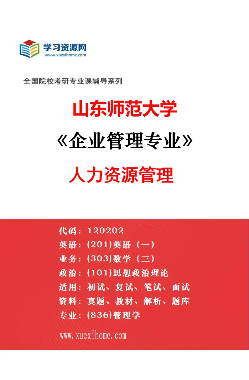2027年山东师范大学企业管理专业（04）房地产企业经营管理研究方向考研资料
