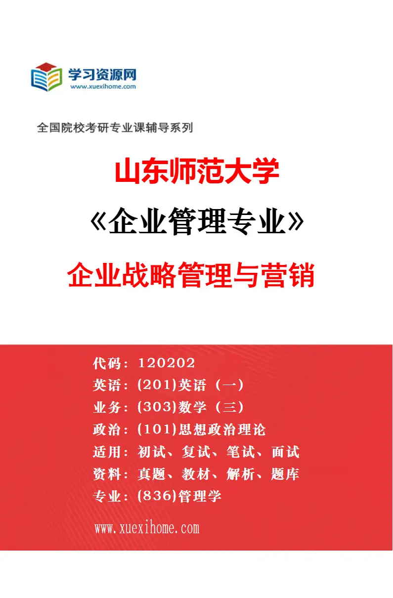 2027年山东师范大学旅游管理专业（01）文旅规划与开发研究方向考研资料