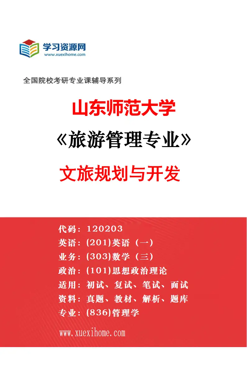 2027年山东师范大学旅游管理专业（02）旅游产业运营研究方向考研资料