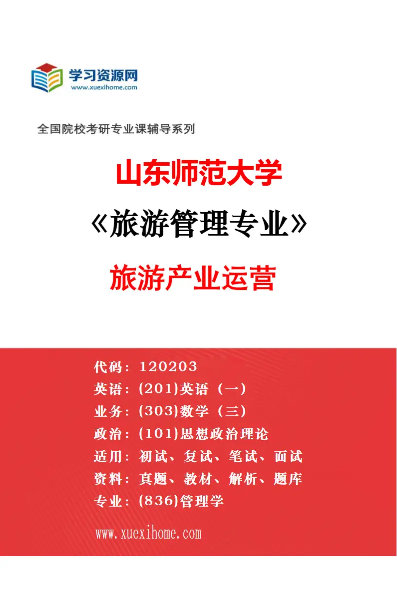 2027年山东师范大学技术经济及管理专业（01）技术创新与知识产权管理研究方向考研资料
