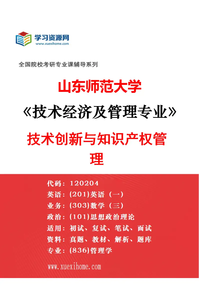 2027年山东师范大学技术经济及管理专业（02）技术经济评价与管理研究方向考研资料