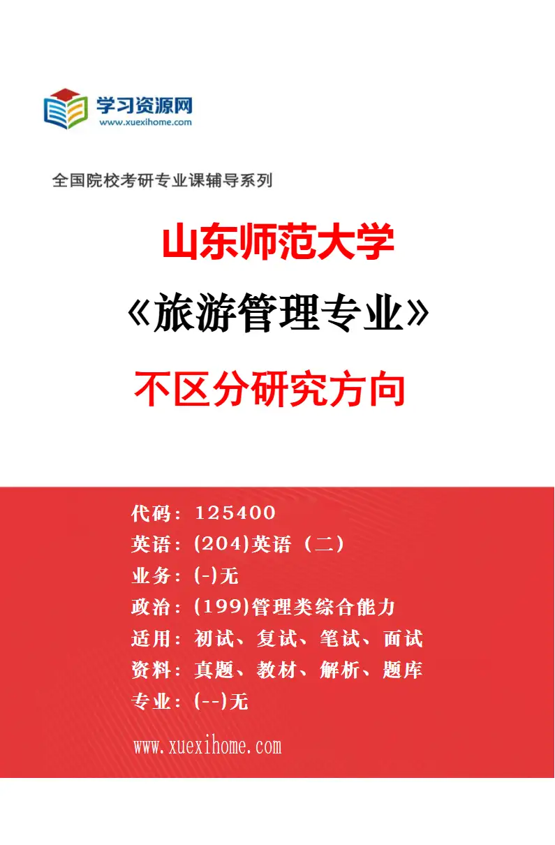 2027年山东师范大学管理科学与工程专业（01）智慧物流与供应链管理研究方向考研资料