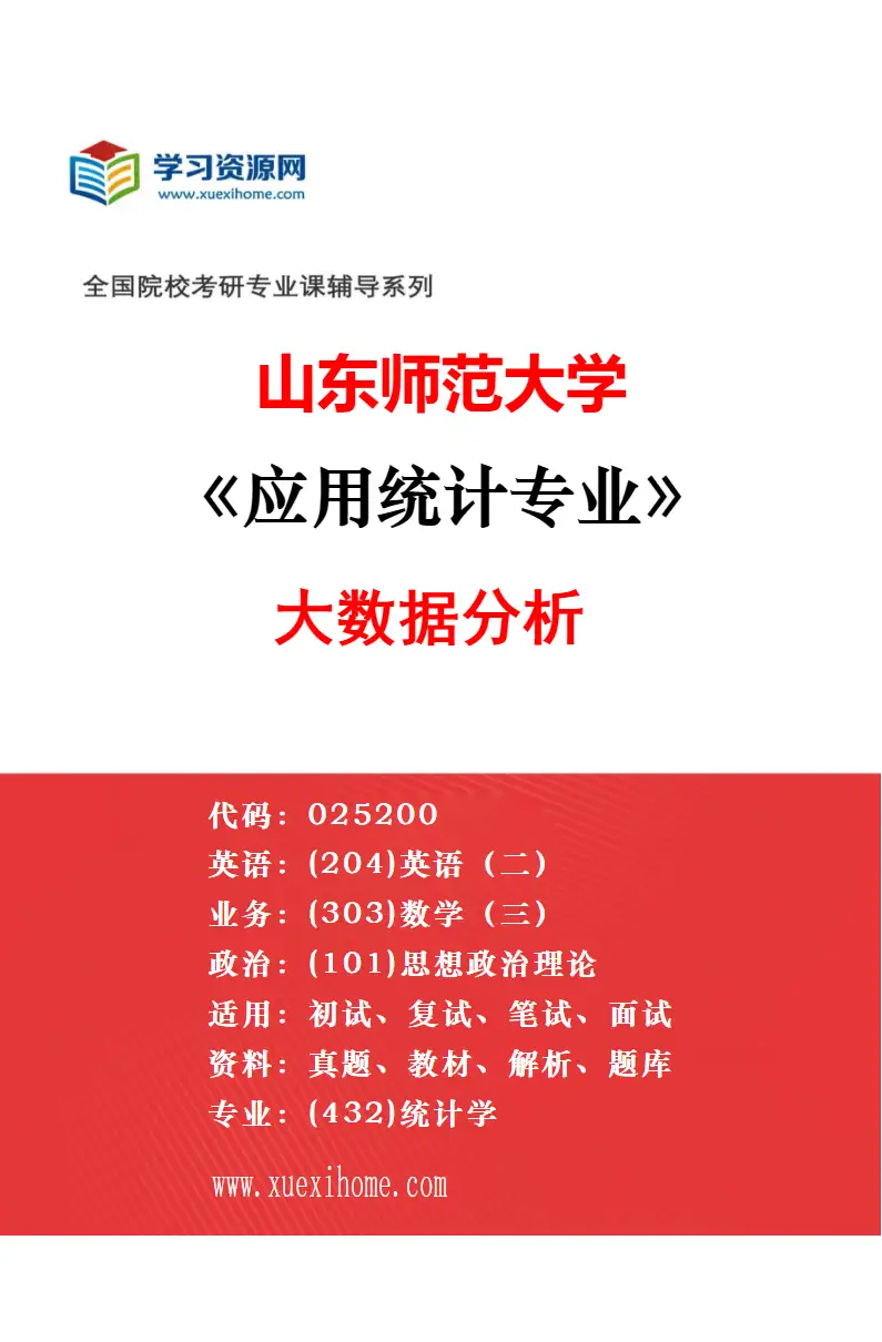 2027年山东师范大学应用统计专业（01）应用数理统计研究方向考研资料