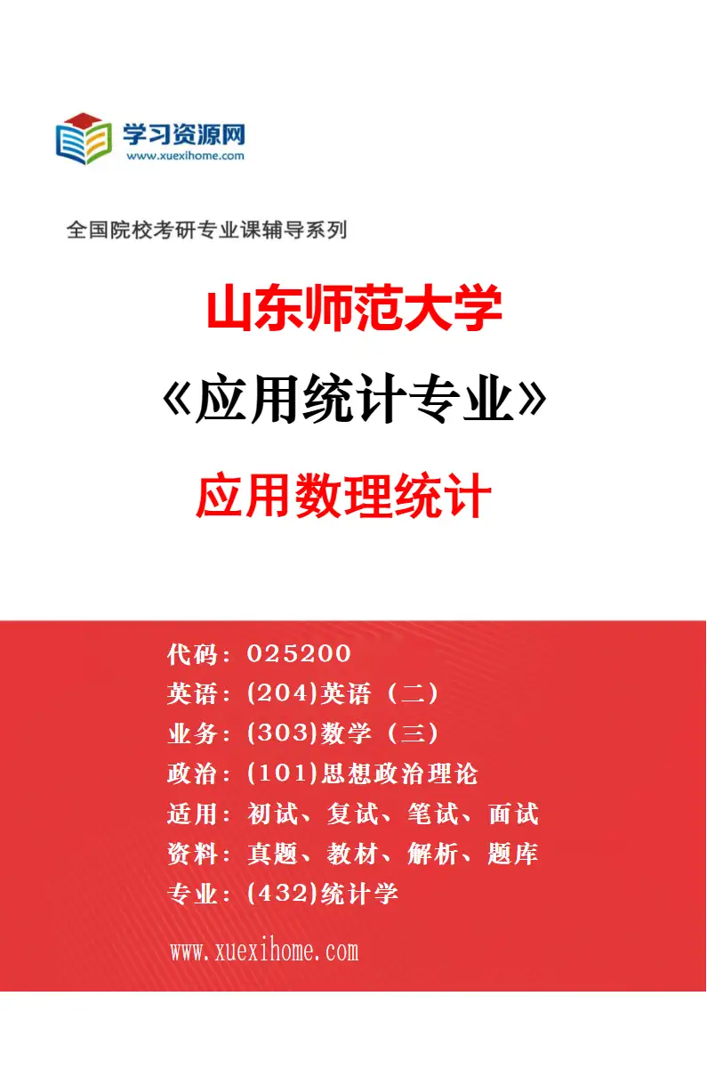 2027年山东师范大学应用统计专业（02）经济与金融统计研究方向考研资料