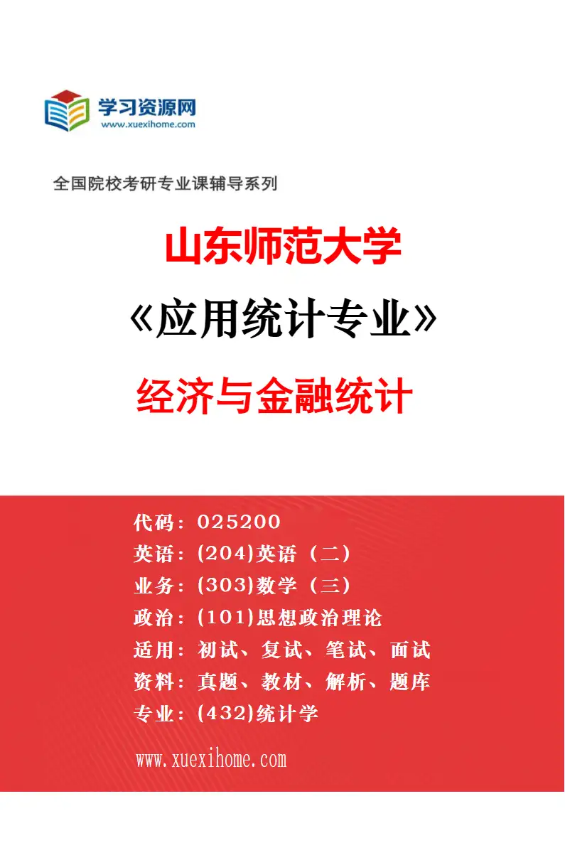 2027年山东师范大学理论经济学专业（01）西方经济学研究方向考研资料