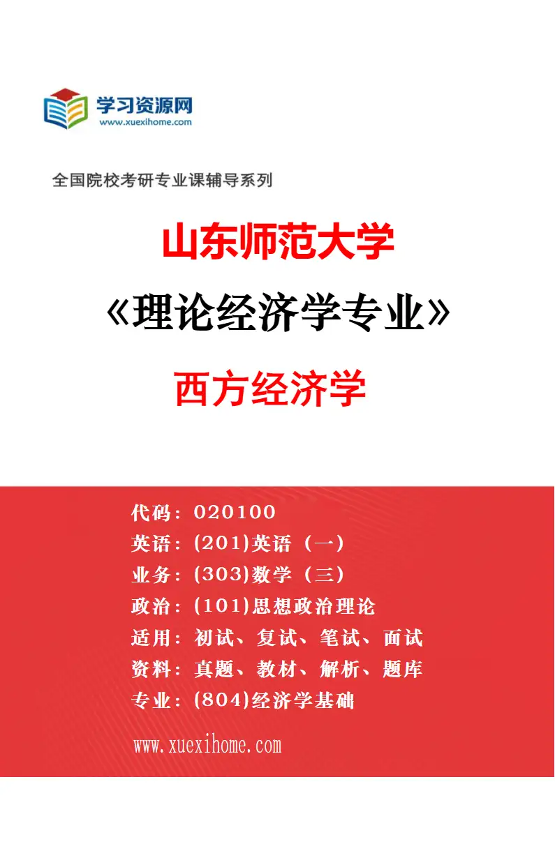 2027年山东师范大学理论经济学专业（03）人口、资源与环境经济学研究方向考研资料
