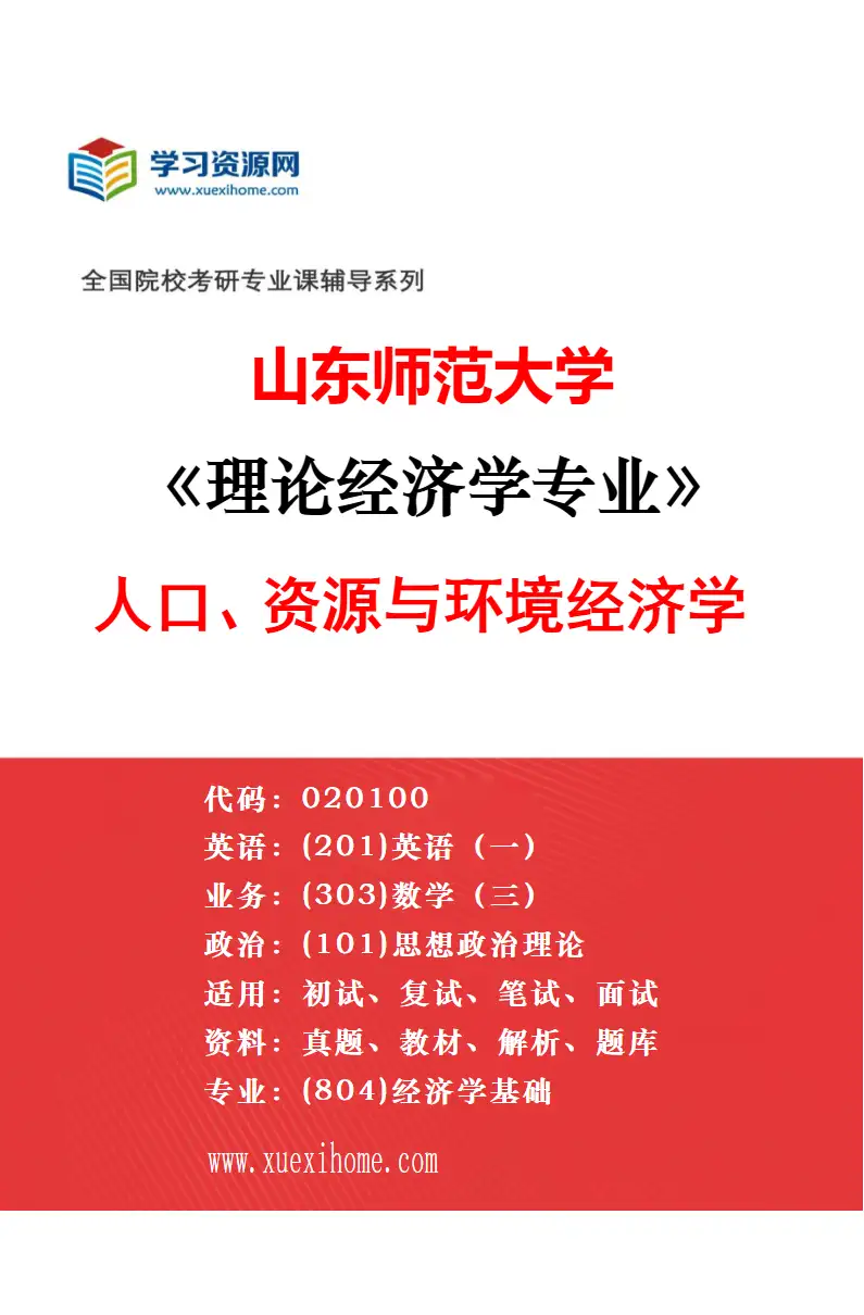 2027年山东师范大学理论经济学专业（02）世界经济研究方向考研资料