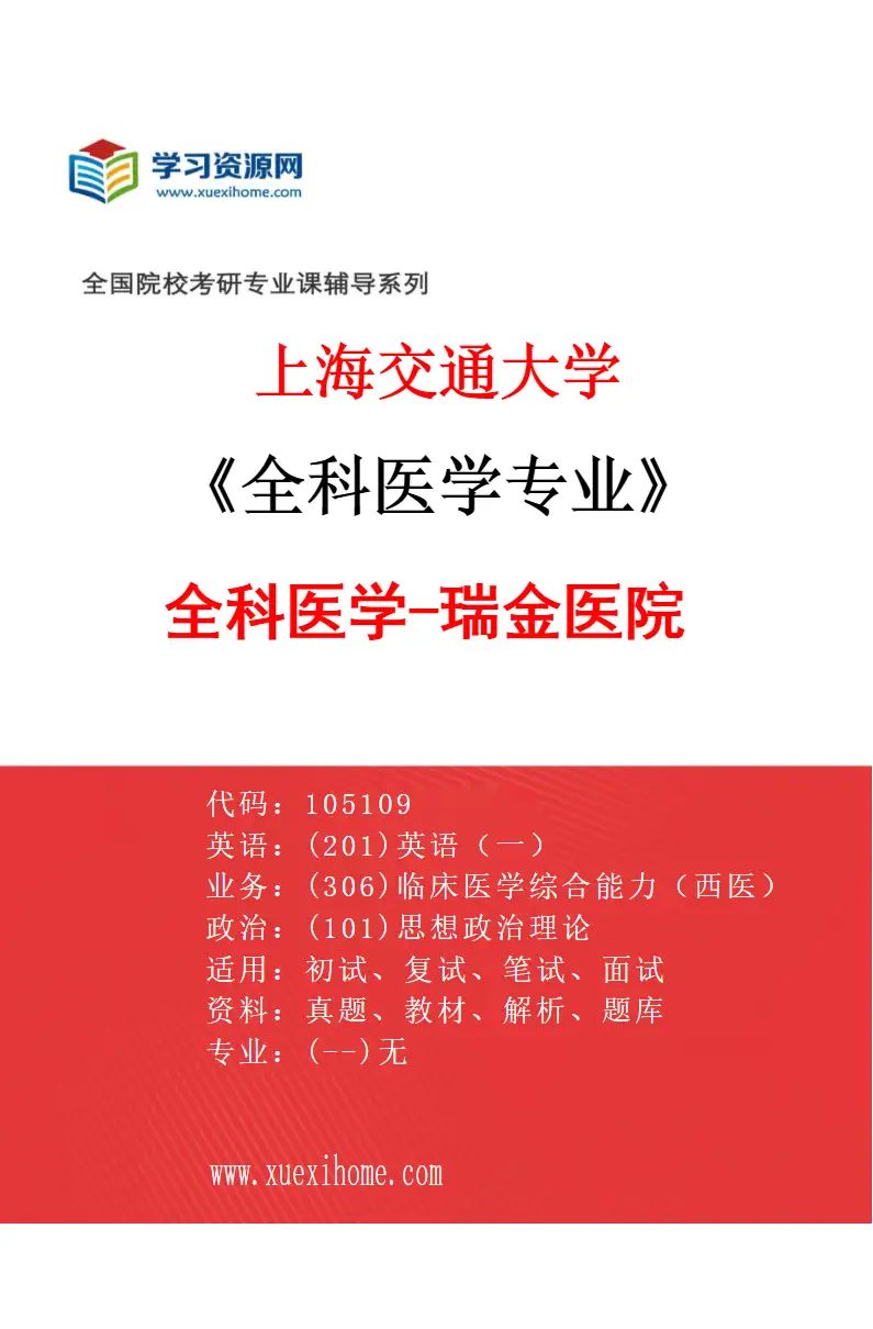 2027年上海交通大学全科医学专业（01）全科医学-瑞金医院研究方向考研资料