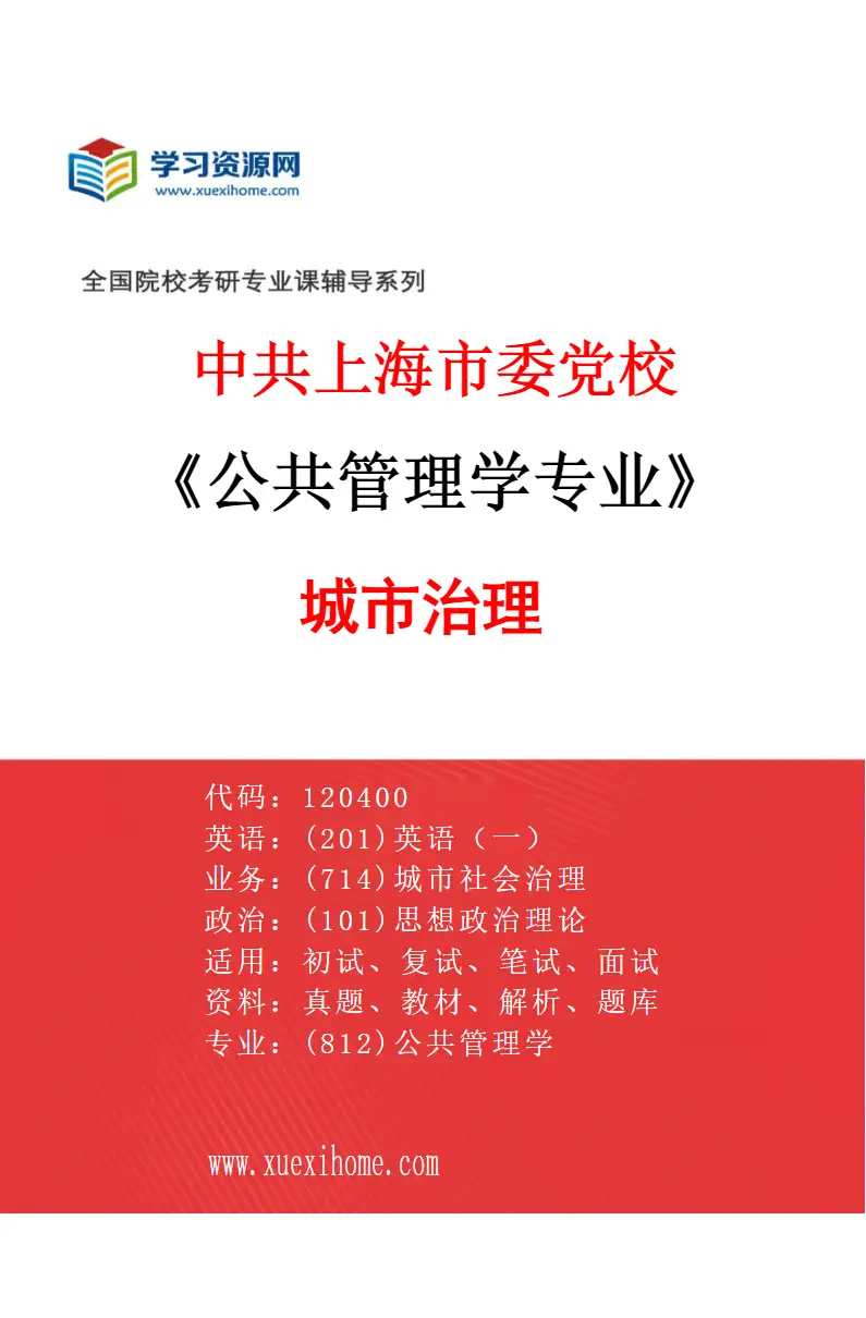 2027年中共上海市委党校公共管理学专业（01）城市治理研究方向考研资料