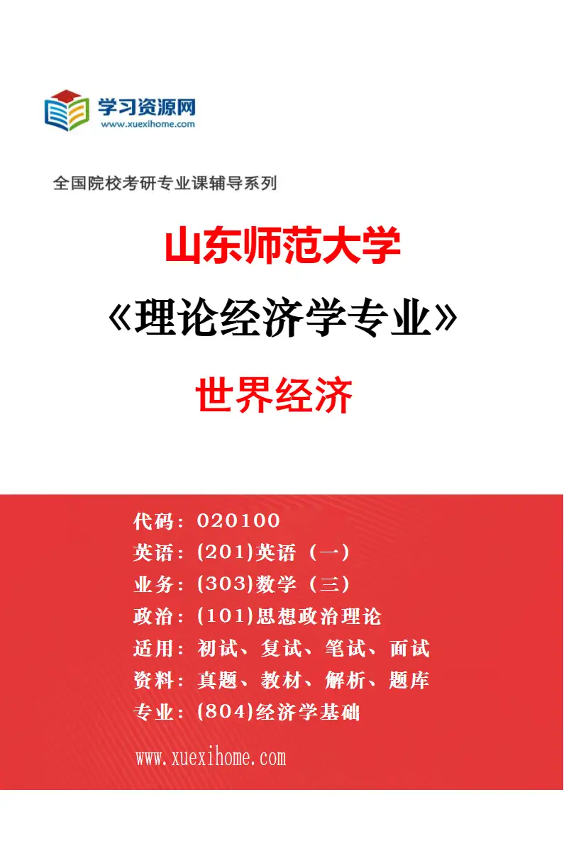 2027年山东师范大学理论经济学专业（05）科教融合协同育人专项研究方向考研资料