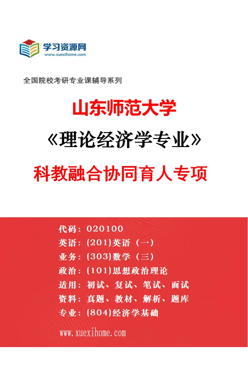 2027年山东师范大学理论经济学专业（04）政治经济学研究方向考研资料
