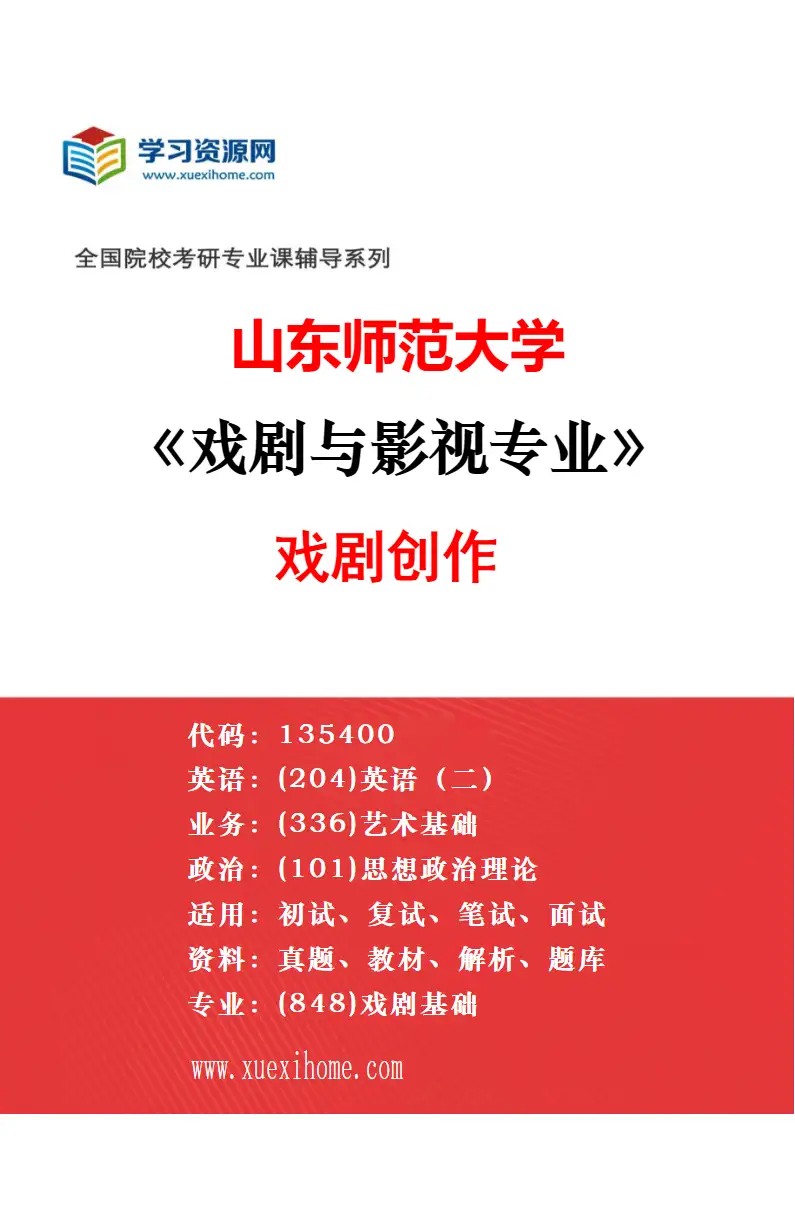 2027年山东师范大学戏剧与影视专业（01）电影创作研究方向考研资料