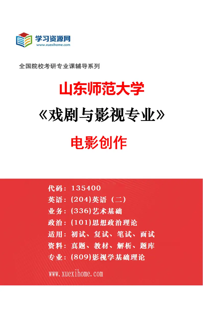 2027年山东师范大学戏剧与影视专业（02）电视创作研究方向考研资料
