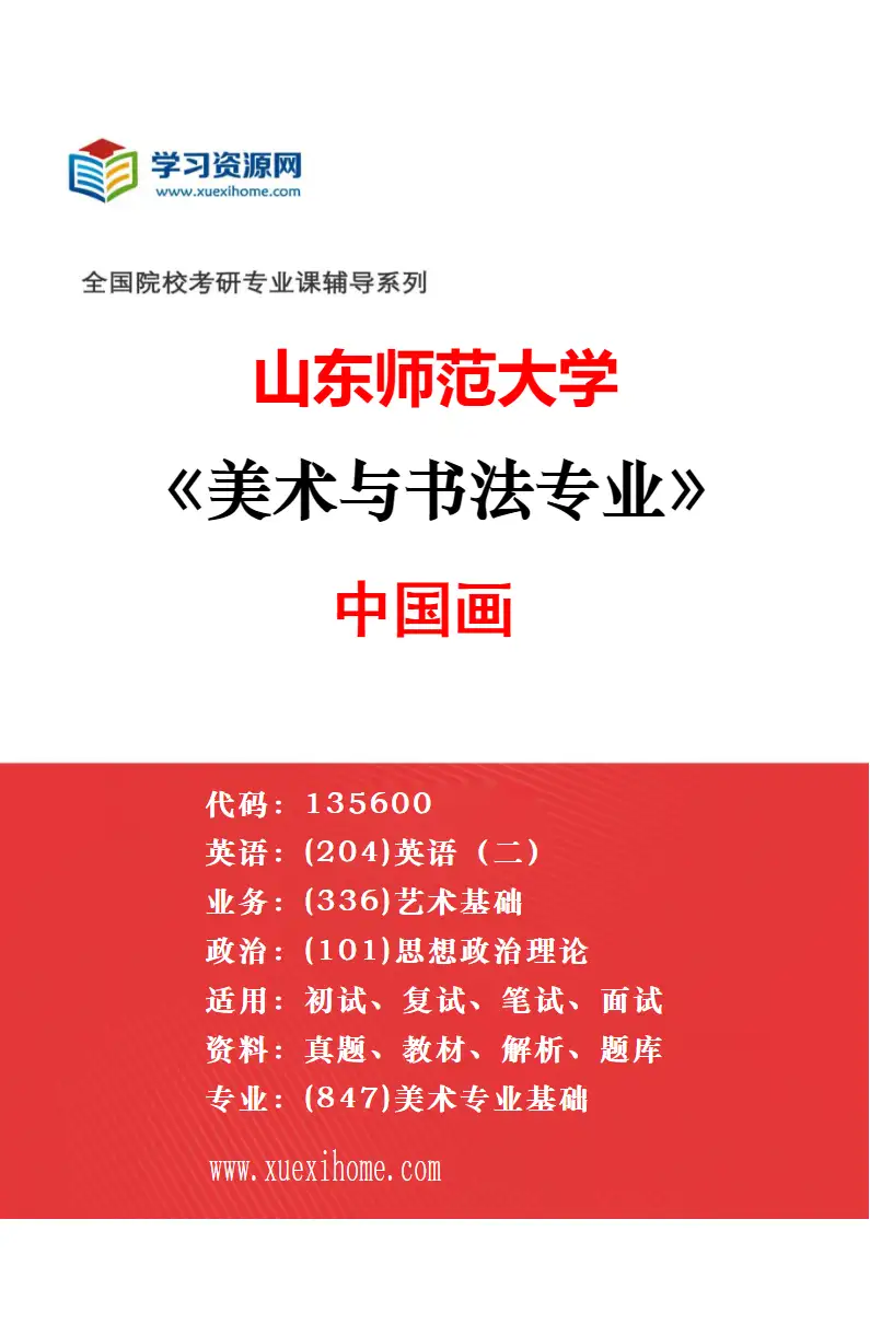 2027年山东师范大学美术与书法专业（03）书法研究方向考研资料