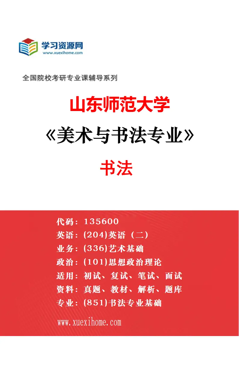 2027年山东师范大学美术与书法专业（05）学校设计美育与综合实践研究方向考研资料