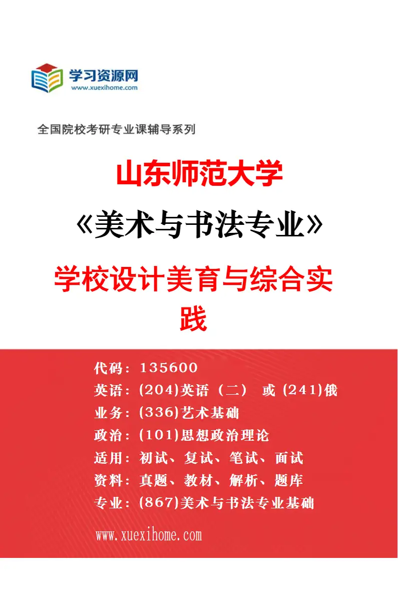 2027年山东师范大学美术与书法专业（04）公共艺术与社会美育研究方向考研资料