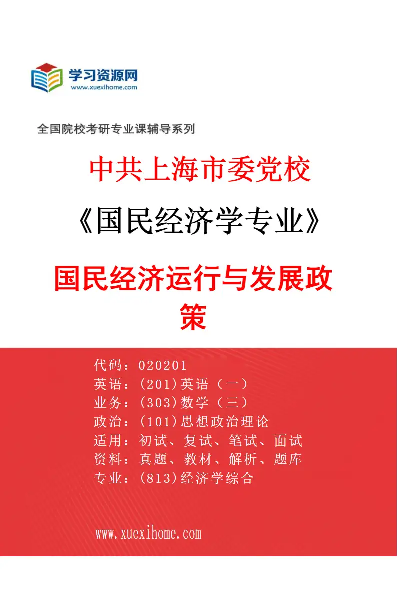 2027年中共上海市委党校国民经济学专业（01）国民经济运行与发展政策研究方向考研资料