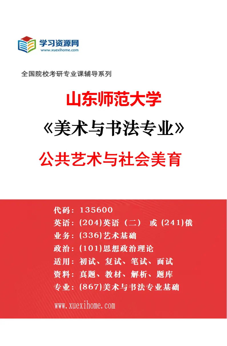 2027年山东师范大学美术与书法专业（06）影像艺术与美育实践研究方向考研资料